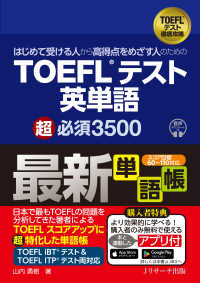 TOEFLテスト英単語超必須3500 はじめて受ける人から高得点をめざす人のための