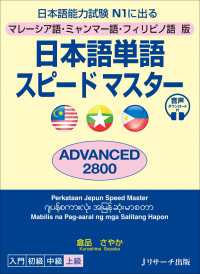 日本語単語スピードマスターadvanced2800 マレーシア語・ミャンマー語・フィリピノ語版  日本語能力試験N1に出る