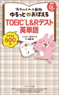 ゆるっと[ハート]おぼえるTOEIC L&Rテスト英単語
