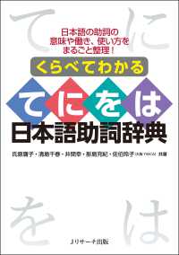 くらべてわかるてにをは日本語助詞辞典 日本語の助詞の意味や働き、使い方をまるごと整理!