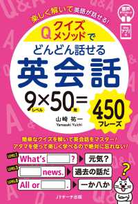 クイズメソッドでどんどん話せる英会話 楽しく解いて英語が話せる!. 9レベル×50問=450フレーズ