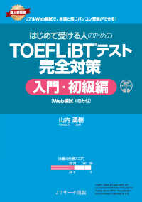 はじめて受ける人のためのTOEFL iBTテスト完全対策 入門・初級編