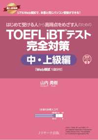 はじめて受ける人から高得点をめざす人のためのTOEFL iBTテスト完全対策 中・上級編