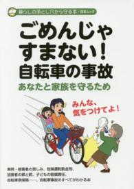 ごめんじゃすまない！自転車の事故 ～あなたと家族を守るために～