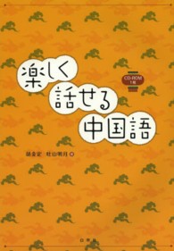 楽しく話せる中国語