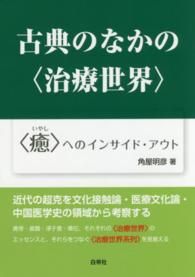 古典のなかの「治療世界」 : electronic bk 「癒」へのインサイド・アウト
