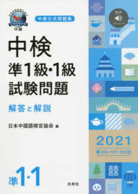 中検準1級・1級試験問題 2021年版 第100・101・102回 解答と解説