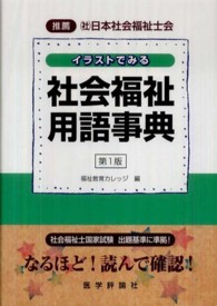 ｲﾗｽﾄでみる社会福祉用語事典