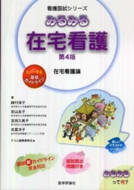 みるみる在宅看護 在宅看護論 看護国試シリーズ