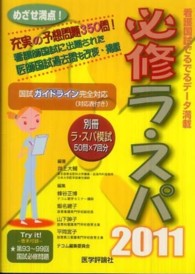 必修ラ・スパ 2011 看護国試でるでるデータ