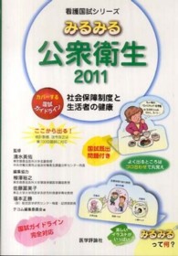 みるみる公衆衛生 2011 社会保障制度と生活者の健康 看護国試シリーズ