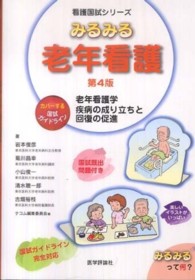 みるみる老年看護 老年看護学 疾病の成り立ちと回復の促進 看護国試シリーズ