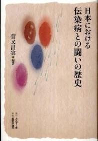 日本における伝染病との闘いの歴史
