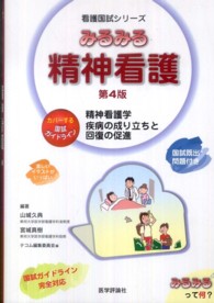 みるみる精神看護 精神看護学 疾病の成り立ちと回復の促進 看護国試シリーズ