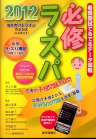 必修ラ・スパ 2012 看護国試でるでるデータ