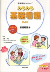 みるみる基礎看護 基礎看護学 看護国試シリーズ