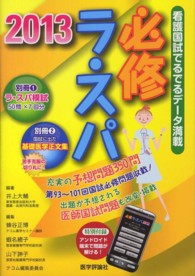 必修ラ・スパ 看護国試でるでるデータ