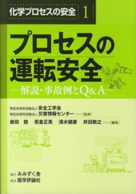 プロセスの運転安全 解説・事故例とQ&A 化学プロセスの安全 ; 1