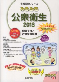 健康支援と社会保障制度 2013 看護国試シリーズ：みるみる公衆衛生