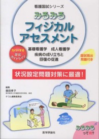 みるみるフィジカルアセスメント 基礎看護学  成人看護学  疾病の成り立ちと回復の促進 看護国試シリーズ