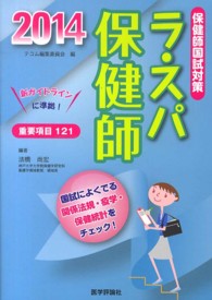 ラ・スパ保健師 2014 国試によくでる関係法規・疫学・保健統計をチェック!看護師国試にも使える!