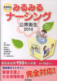 公衆衛生 2014 看護国試ｼﾘｰｽﾞ ;  みるみるﾅｰｼﾝｸﾞ