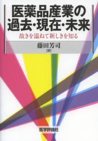 医薬品産業の過去・現在・未来 故きを温ねて新しきを知る