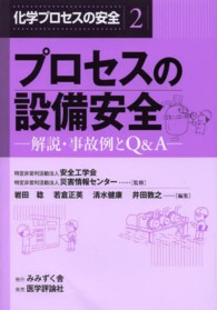 プロセスの設備安全 解説 ・ 事故例とQ&A 化学プロセスの安全 ; 2