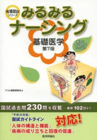 基礎医学 看護国試ｼﾘｰｽﾞ ; . みるみるﾅｰｼﾝｸﾞ