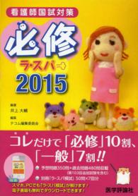 必修ラ・スパ 2015 看護師国試対策