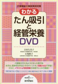わかるたん吸引と経管栄養DVD 介護福祉士国試実技対策