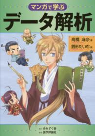 マンガで学ぶデータ解析