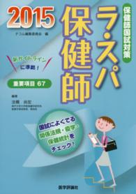 ラ・スパ保健師 2015 保健師国試対策  国試によくでる関係法規・疫学・保健統計をチェック!