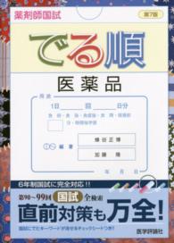 薬剤師国試でる順医薬品