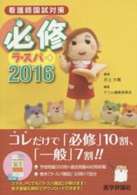 必修ラ・スパ 2016 看護師国試対策