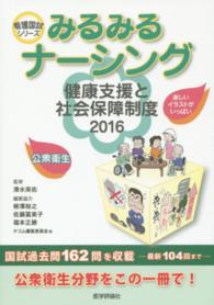 健康支援と社会保障制度 2017 看護国試ｼﾘｰｽﾞ ; . みるみるﾅｰｼﾝｸﾞ