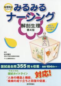 解剖生理 看護国試ｼﾘｰｽﾞ ; . みるみるﾅｰｼﾝｸﾞ