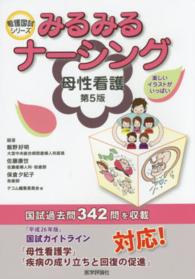 母性看護 看護国試ｼﾘｰｽﾞ ; . みるみるﾅｰｼﾝｸﾞ