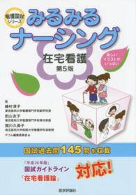 在宅看護 看護国試ｼﾘｰｽﾞ ; . みるみるﾅｰｼﾝｸﾞ