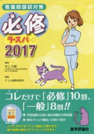 必修ラ・スパ 2018 看護師国試対策