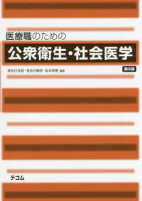 医療職のための公衆衛生・社会医学 第6版