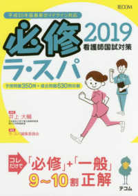 必修ラ・スパ 2019 看護師国試対策