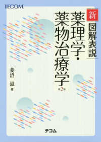 薬理学・薬物治療学 新図解表説. 第2版