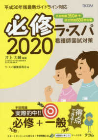 必修ラ・スパ 2020 看護師国試対策