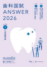 歯科国試 ANSWER 2026 Vol.7（別冊写真付） 小児歯科学