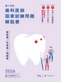 第118回歯科医師国家試験問題解説書 (別冊問題集付) 解説書/写真集/問題集