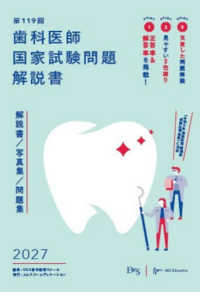 第119回歯科医師国家試験問題解説書 (別冊問題集付) 解説書/写真集/問題集