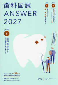 歯科国試 ANSWER 2027 Vol.5（別冊写真集付） 歯科保存学1, 保存修復学/ 歯内療法学