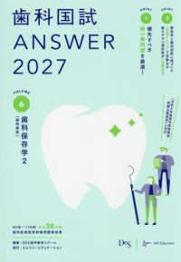 歯科国試 ANSWER 2027 Vol.6（別冊写真集付） 歯科保存学2, 歯周病学