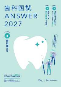 歯科国試 ANSWER 2027 Vol.8（別冊写真集付） 歯科矯正学